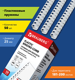 Пружины пластиковые для переплета, КОМПЛЕКТ 50 шт., 25 мм (для сшивания 181-200 л.), белые, BRAUBERG, 530929