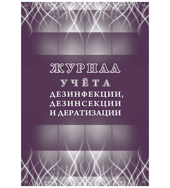 Журнал учета дезинфекции, дезинсекции и дератизации Учитель-Канц , А4, 16л., обложка офсет, блок писчая бумага
