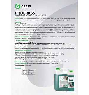 Профхим универсал нейтрал арома. д/поверхн и пола Grass/Prograss,5л