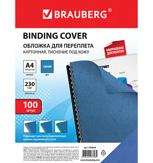 Обложки картонные для переплета, А4, КОМПЛЕКТ 100 шт., тиснение под кожу, 230 г/м2, синие, BRAUBERG, 530836