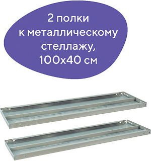 Полка к металлическому стеллажу BRABIX "MS/MS KD", 1000х400 мм, КОМПЛЕКТ 2 шт., с фурнитурой, 291123, S241BR204102
