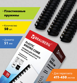 Пружины пластиковые для переплета, КОМПЛЕКТ 50 шт., 51 мм (для сшивания 411-450 л.), черные, BRAUBERG, 530934