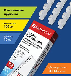 Пружины пластиковые для переплета, КОМПЛЕКТ 100 шт., 10 мм (для сшивания 41-55 л.), прозрачные, BRAUBERG, 530911