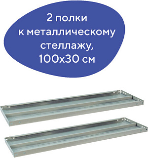 Полка к металлическому стеллажу BRABIX "MS/MS KD", 1000х300 мм, КОМПЛЕКТ 2 шт., с фурнитурой, 291122, S241BR203102