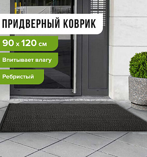 Коврик входной ворсовый влаго-грязезащитный LAIMA, 90х120 см, ребристый, толщина 7 мм, черный, 602874
