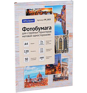 Фотобумага А4 для стр. принтеров OfficeSpace, 120г/м2 (50л) матовая односторонняя
