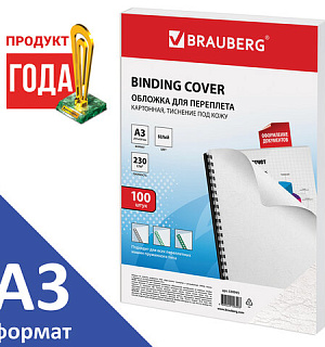 Обложки картонные для переплета БОЛЬШОЙ ФОРМАТ А3, КОМПЛЕКТ 100 штук, тиснение под кожу, 230 г/м2, белые, BRAUBERG, 530945