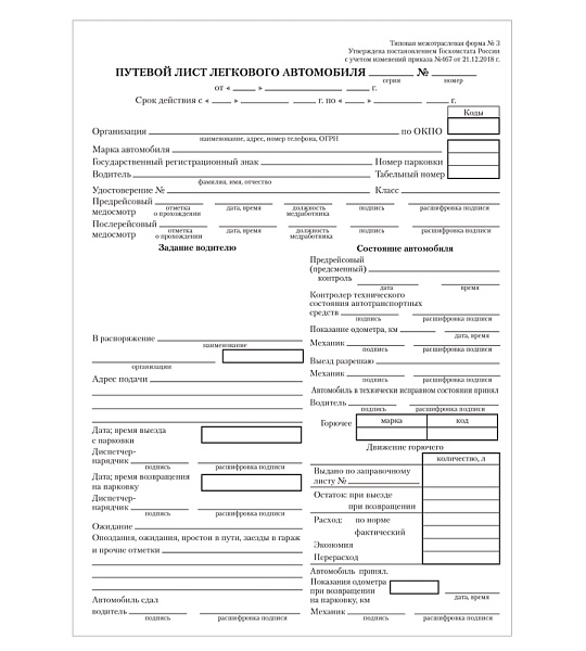 Бланк "Путевой лист легкового автомобиля" А5 (форма №3 от 21.12.2018г.) оборот., газетка, 100 экз.