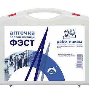 Аптечка первой помощи ФЭСТ работникам, футляр 8М, приказ №1331н