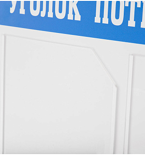 Информационный стенд OfficeSpace "Уголок потребителя", 3 кармана А4 + накопитель для бумаг А4, пластик