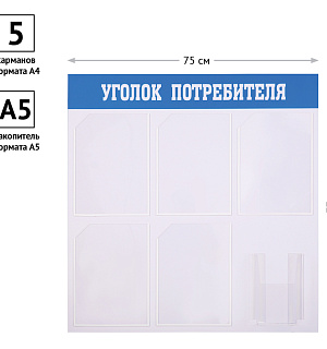 Информационный стенд OfficeSpace "Уголок потребителя", 5 карманов А4 + накопитель А5