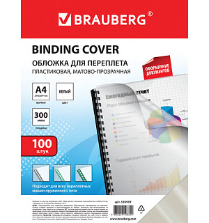 Обложки пластиковые для переплета, А4, КОМПЛЕКТ 100 шт., 300 мкм, белые, BRAUBERG, 530939