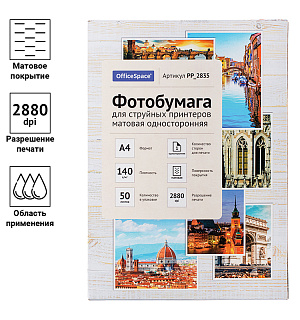 Фотобумага А4 для стр. принтеров OfficeSpace, 140г/м2 (50л) матовая односторонняя