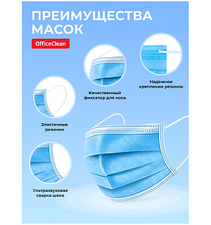 Маска медицинская, набор 50шт., одноразовая OfficeClean СТАНДАРТ, 3-х сл. с носовым фиксатором на резинках, пакет (фильтр СМС) (ПОД ЗАКАЗ)