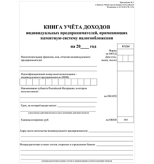Книга учета доходов ИП, применяющих патентную систему налогообложения, А4, 48стр., скрепка, блок писчая бумага