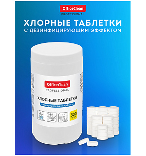 Дезинфицирующее средство OfficeClean, хлорсодержащие, 300 табл.