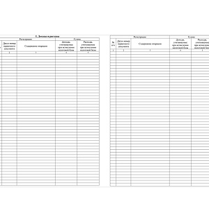 Журнал учета доходов и расходов организаций и ИП, применяющих УСН, А4, 40стр., скрепка, блок писчая бумага