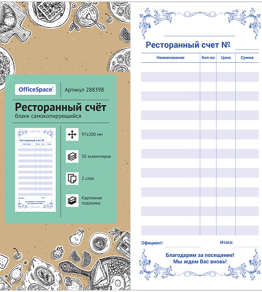 Бланк самокопирующийся "Ресторанный счет" 97*200мм, 2-слойный, 50 экз., картонная обложка с подложкой