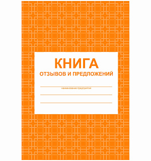 Книга отзывов и предложений А5, 48л., на скрепке, блок писчая бумага
