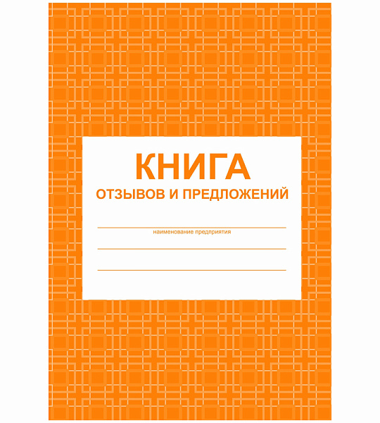 Книга отзывов и предложений А5, 48л., на скрепке, блок писчая бумага