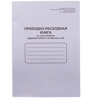 Приходно-расходная книга по учету бланков труд. книж. и вкладыша в нее OfficeSpace, А4, 48л, мел. картон