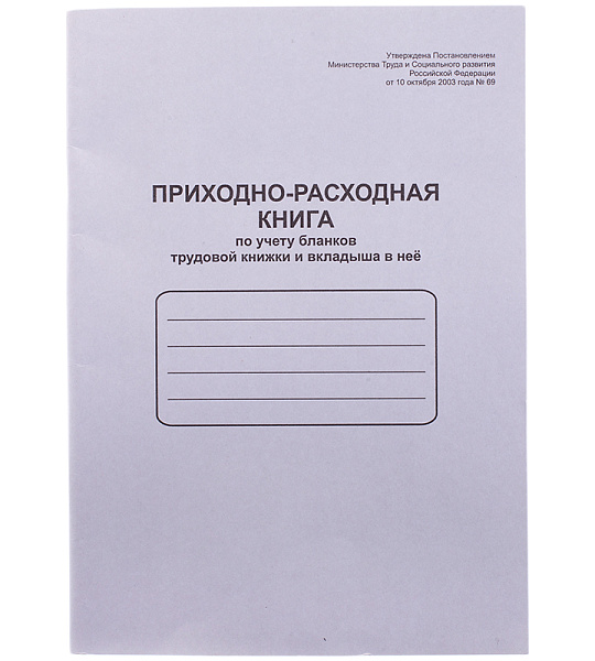 Приходно-расходная книга по учету бланков труд. книж. и вкладыша в нее OfficeSpace, А4, 48л, мел. картон
