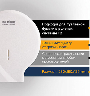 Диспенсер для туалетной бумаги LAIMA PROFESSIONAL ORIGINAL (Система T2), малый, белый, ABS, 605766