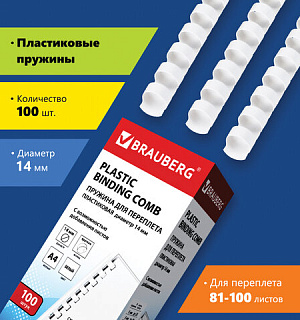 Пружины пластиковые для переплета, КОМПЛЕКТ 100 шт., 14 мм (для сшивания 81-100 л.), белые, BRAUBERG, 530918