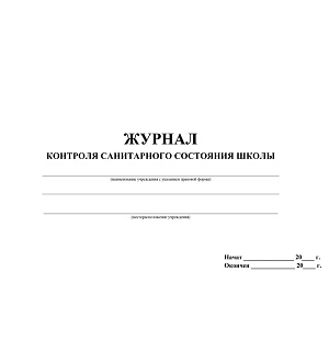 Журнал контроля санитарного состояния школы Учитель-Канц, А4, 32л., обложка офсет, блок писчая бумага