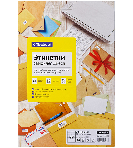 Этикетки самоклеящиеся А4 50л. OfficeSpace, белые, 21 фр. (70*42,3), 70г/м2
