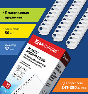 Пружины пластиковые для переплета, КОМПЛЕКТ 50 шт., 32 мм (для сшивания 241-280 л.), белые, BRAUBERG, 530931