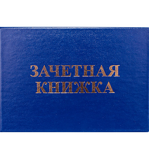 Бланк "Зачетная книжка" OfficeSpace, для ВУЗ