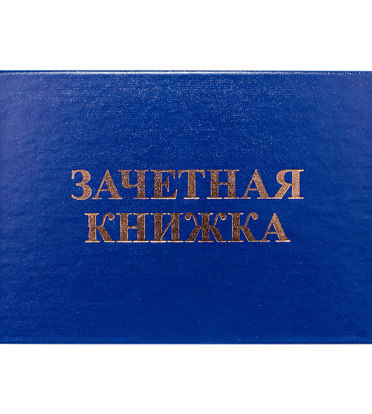 Бланк "Зачетная книжка" OfficeSpace, для ВУЗ