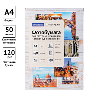 Фотобумага А4 для стр. принтеров OfficeSpace, 120г/м2 (50л) матовая односторонняя