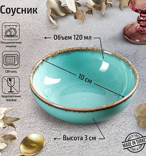 Соусник Turquoise, d=10 см, цвет бирюзовый