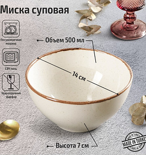Миска суповая Beige, d=14 см, 500 мл, цвет бежевый