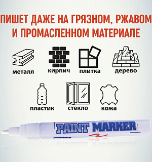 Маркер-краска лаковый (paint marker) MUNHWA, 4 мм, БЕЛЫЙ, нитро-основа, алюминиевый корпус, PM-05