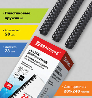 Пружины пластиковые для переплета, КОМПЛЕКТ 50 шт., 28 мм (для сшивания 201-240 л.), черные, BRAUBERG, 530818