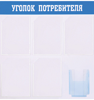 Информационный стенд OfficeSpace "Уголок потребителя", 5 карманов А4 + накопитель А5