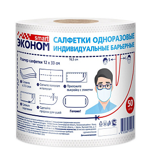 Салфетки косметические одноразовые Эконом Smart индивид.барьерн. 50шт/рул