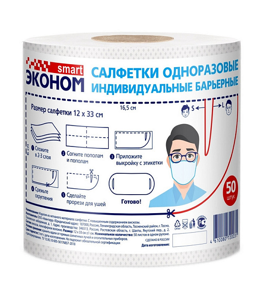 Салфетки косметические одноразовые Эконом Smart индивид.барьерн. 50шт/рул