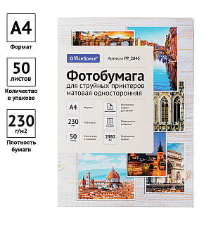 Фотобумага А4 для стр. принтеров OfficeSpace, 230г/м2 (50л) матовая односторонняя