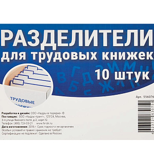 Картотека разделитель карт , для трудовых книжек (10 шт/уп)