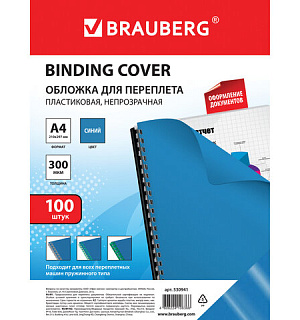 Обложки пластиковые для переплета, А4, КОМПЛЕКТ 100 шт., 300 мкм, синие, BRAUBERG, 530941
