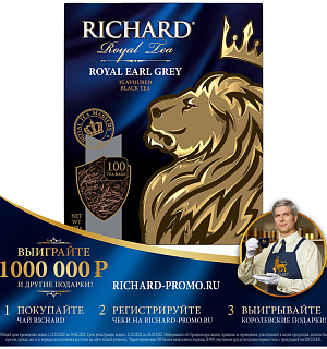 Чай Richard "Royal Earl Grey", черный, 100 пакетиков по 2г