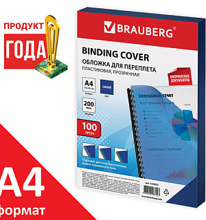 Обложки пластиковые для переплета, А4, КОМПЛЕКТ 100 шт., 200 мкм, прозрачно-синие, BRAUBERG, 530830