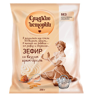 Зефир СЛАДКИЕ ИСТОРИИ, крем-брюле, 250 г, пакет, РФ13354