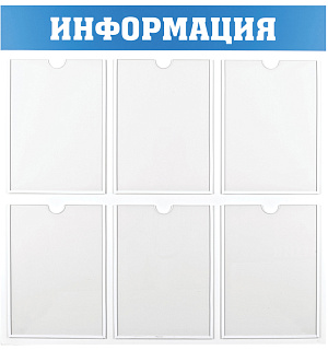 Информационный стенд OfficeSpace "Информация", 6 карманов А4, пластик