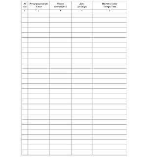 Журнал регистрации договоров А4, 16л., на скрепке, блок писчая бумага