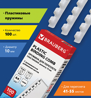 Пружины пластиковые для переплета, КОМПЛЕКТ 100 шт., 10 мм (для сшивания 41-55 л.), белые, BRAUBERG, 530812